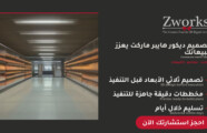 تصميم ديكور هايبر ماركت 2027