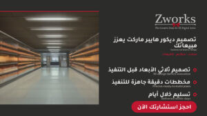 تصميم ديكور هايبر ماركت 2027