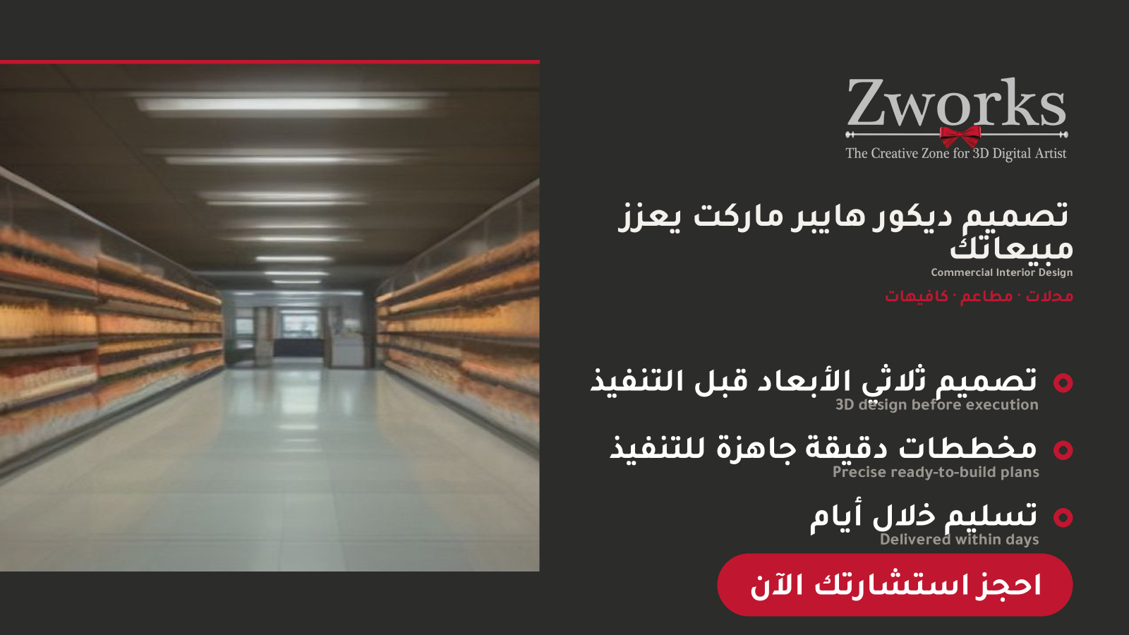 تصميم ديكور هايبر ماركت احترافي
