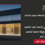 تصميم ديكور واجهة سوبر ماركت احترافي