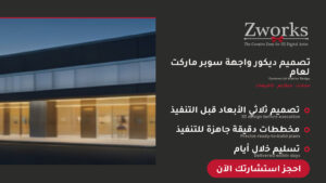تصميم ديكور واجهة سوبر ماركت لعام 2026