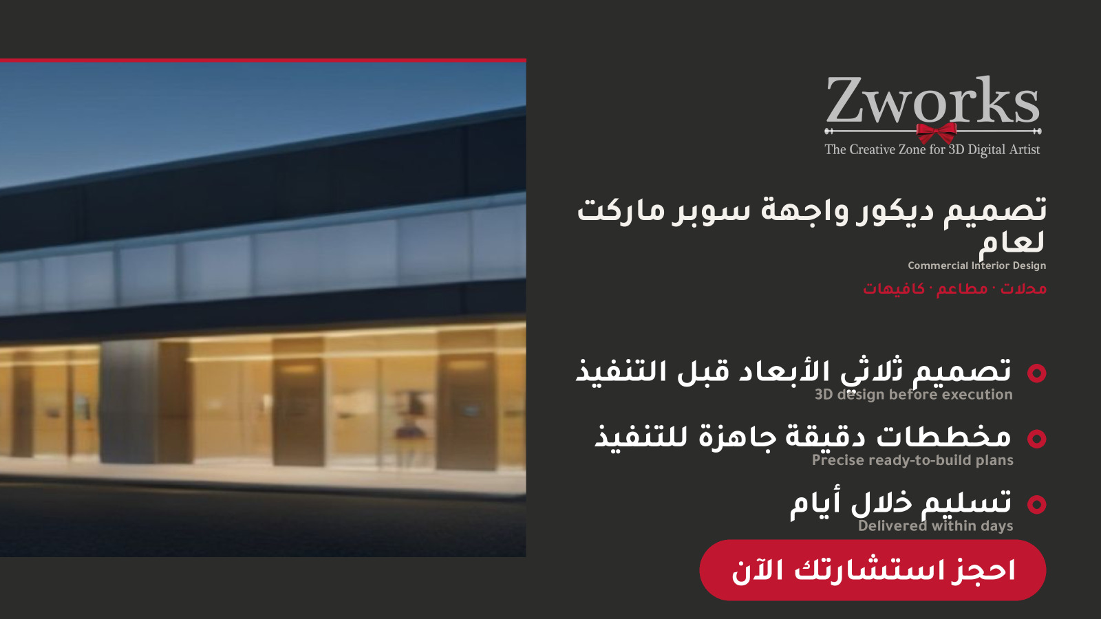 تصميم ديكور واجهة سوبر ماركت احترافي