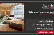 دراسة جدوى مركز ألعاب أطفال: التكاليف والأرباح بالأرقام