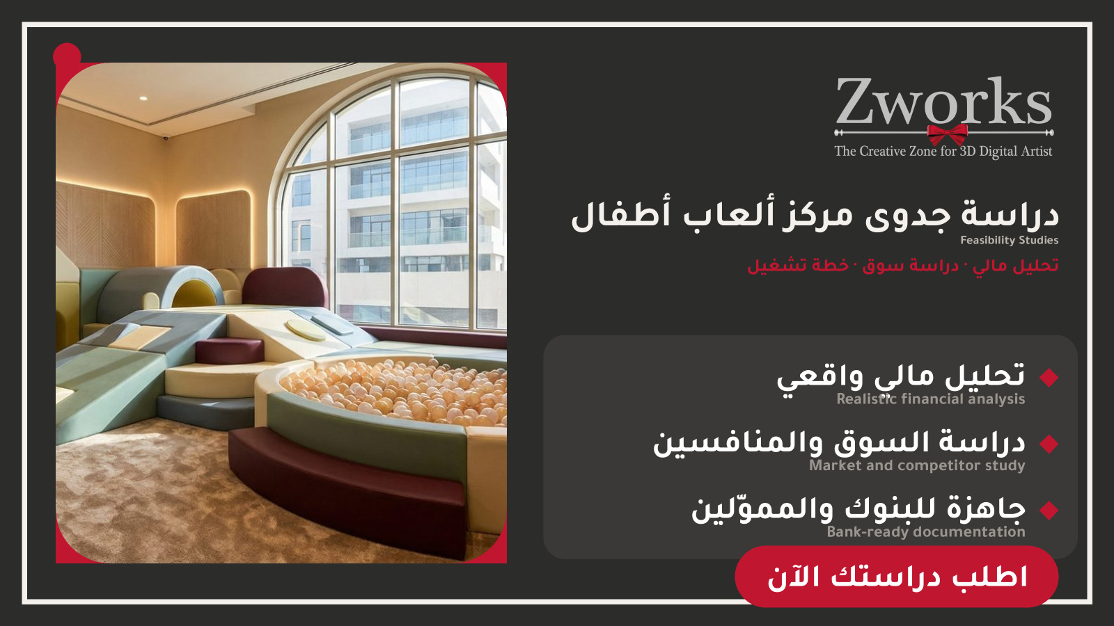 دراسة جدوى مركز ألعاب أطفال