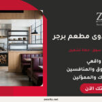 دراسة جدوى مطعم برجر