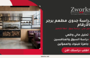 دراسة جدوى مطعم برجر بالأرقام: التكاليف والأرباح 2026