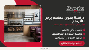 دراسة جدوى مطعم برجر بالأرقام: التكاليف والأرباح 2026