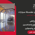 دراسة جدوى مغسلة سيارات