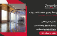 دراسة جدوى مغسلة سيارات: التكاليف والأرباح بالأرقام