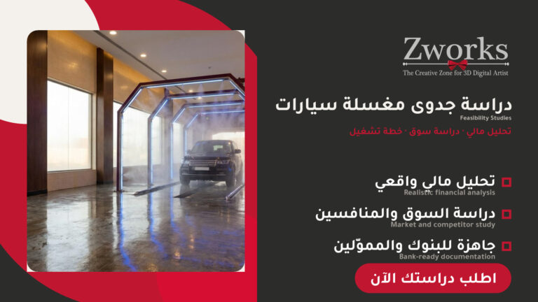 دراسة جدوى مغسلة سيارات: التكاليف والأرباح بالأرقام