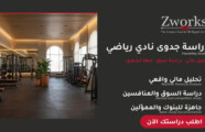 دراسة جدوى نادي رياضي: التكاليف والأرباح بالأرقام