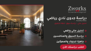 دراسة جدوى نادي رياضي: التكاليف والأرباح بالأرقام