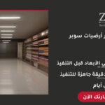 تصميم ديكور أرضيات سوبر ماركت احترافي