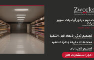 تصميم ديكور أرضيات سوبر ماركت مودرن