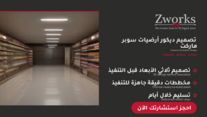 تصميم ديكور أرضيات سوبر ماركت مودرن