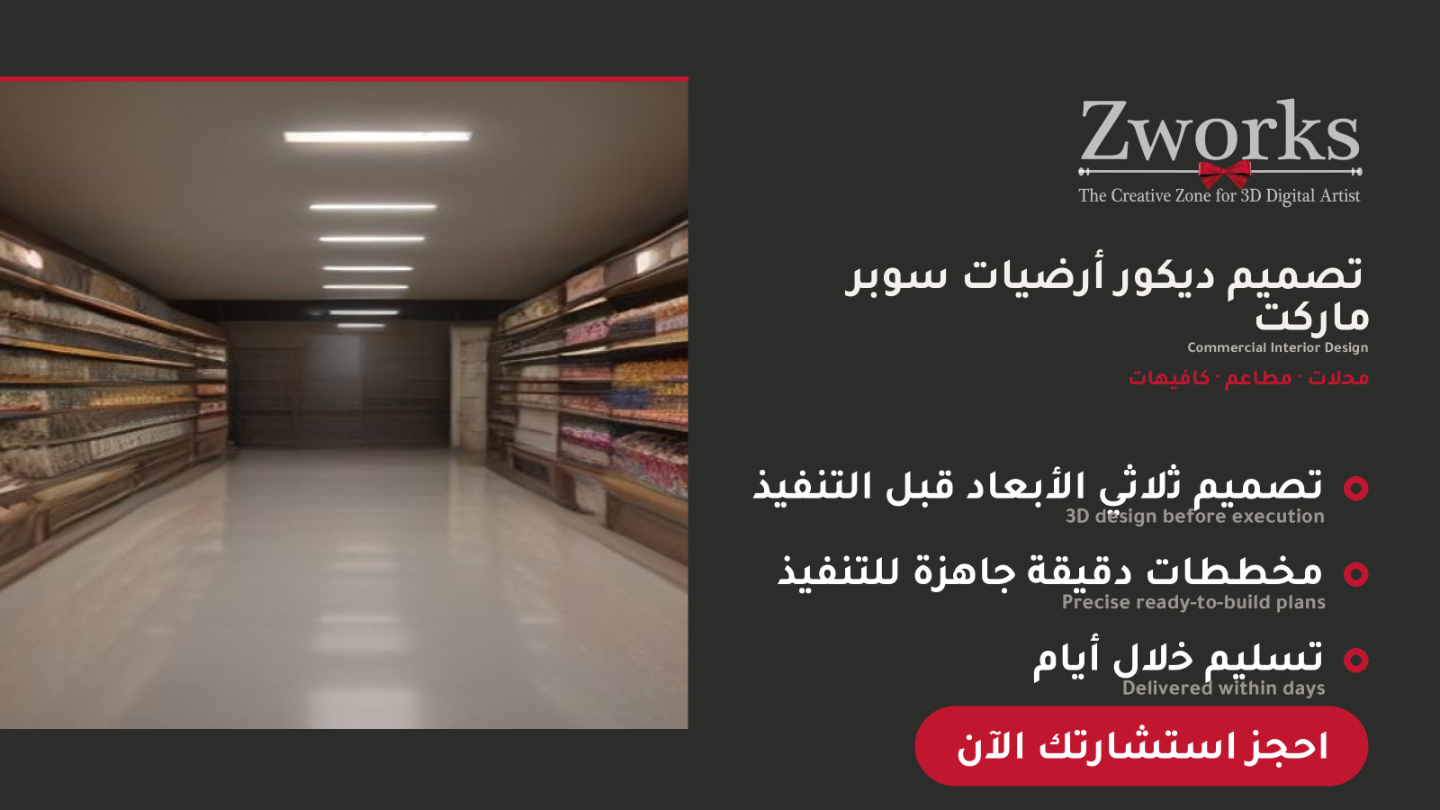 تصميم ديكور أرضيات سوبر ماركت احترافي