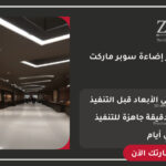 تصميم ديكور إضاءة سوبر ماركت احترافي
