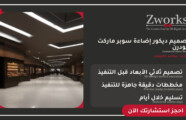 تصميم ديكور إضاءة سوبر ماركت كلاسيك