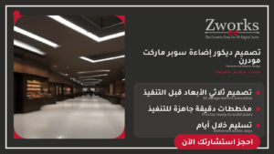 تصميم ديكور إضاءة سوبر ماركت كلاسيك