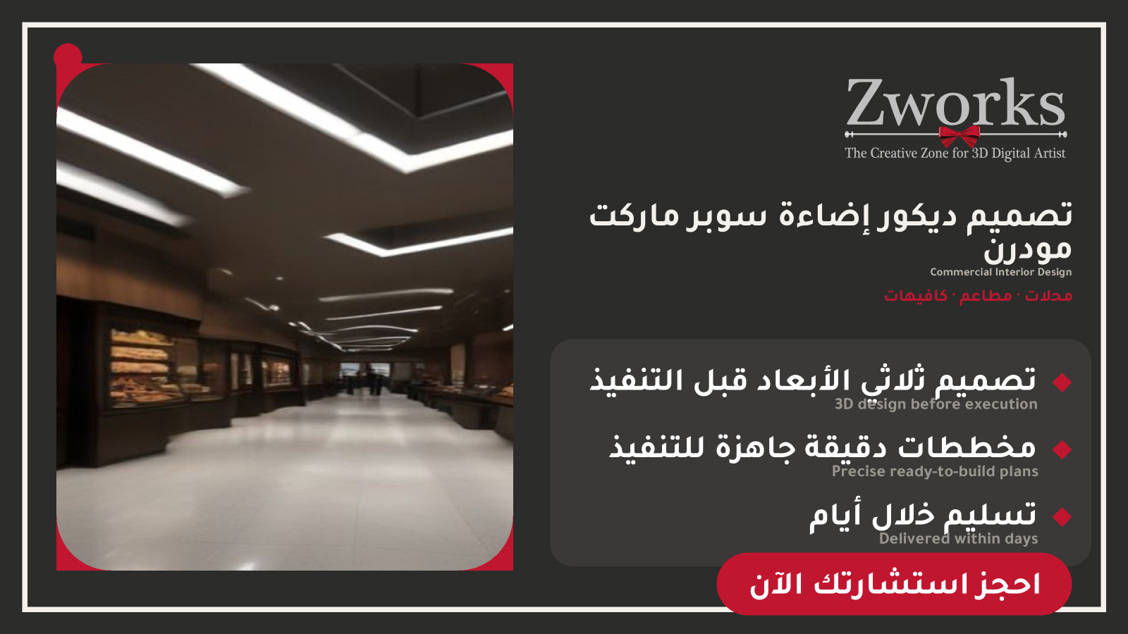 تصميم ديكور إضاءة سوبر ماركت احترافي