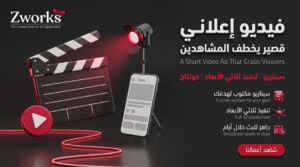 تصميم فيديو إعلاني قصير للريلز يخطف المشاهدين
