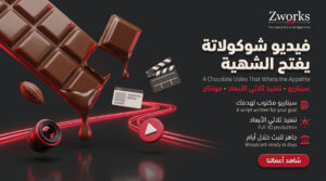 تصميم فيديو شوكولاتة يفتح الشهية بالماكرو واللمعان