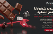 تصميم فيديو شوكولاتة يفتح الشهية بالماكرو واللمعان