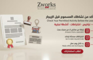 النشاط التجاري المسموح في الموقع: كيف تتأكد قبل الإيجار