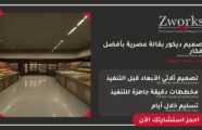 تصميم ديكور بقالة يرفع المبيعات