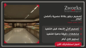تصميم ديكور بقالة يرفع المبيعات