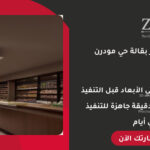 تصميم ديكور بقالة حي احترافي