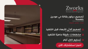 تصميم ديكور بقالة حي كلاسيك