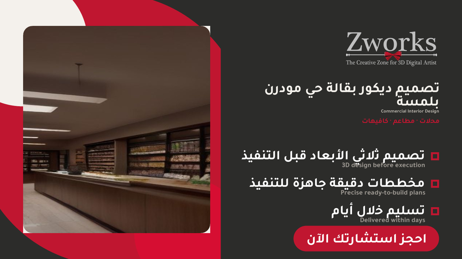 تصميم ديكور بقالة حي احترافي