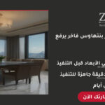 تصميم ديكور بنتهاوس احترافي