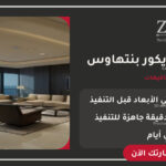 تصميم ديكور بنتهاوس احترافي