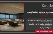 تصميم ديكور بنتهاوس يجذب العملاء