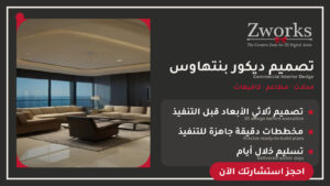 تصميم ديكور بنتهاوس يجذب العملاء