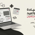 تصميم موقع عيادة احترافي