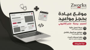 تصميم موقع عيادة بحجز مواعيد إلكتروني يريح موظفيك ومرضاك