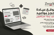 تصميم موقع عيادة بحجز مواعيد إلكتروني يريح موظفيك ومرضاك