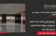 تصميم ديكور ثلاجات عرض في سوبر ماركت بخامات تدوم