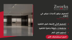 تصميم ديكور ثلاجات عرض في سوبر ماركت بخامات تدوم