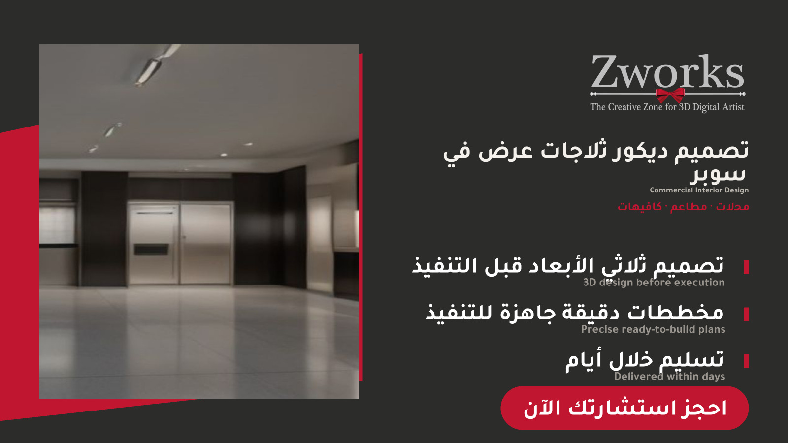 تصميم ديكور ثلاجات عرض في سوبر ماركت احترافي