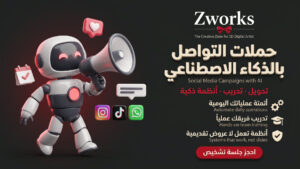 إدارة حملات التواصل الاجتماعي بالذكاء الاصطناعي