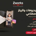 صناعة الفيديوهات بالذكاء الاصطناعي احترافي