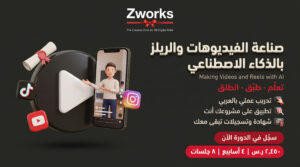 صناعة الفيديوهات بالذكاء الاصطناعي: ريلز احترافية بلا كاميرا