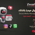 إدارة السوشيال ميديا بالذكاء الاصطناعي احترافي