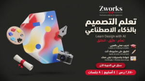 تعلم التصميم بالذكاء الاصطناعي: بوسترات وصور منتجات باحتراف