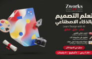 تعلم التصميم بالذكاء الاصطناعي: بوسترات وصور منتجات باحتراف
