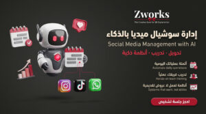 إدارة السوشيال ميديا بالذكاء الاصطناعي: دليلك من التخطيط إ…